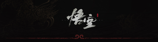黑神话：悟空