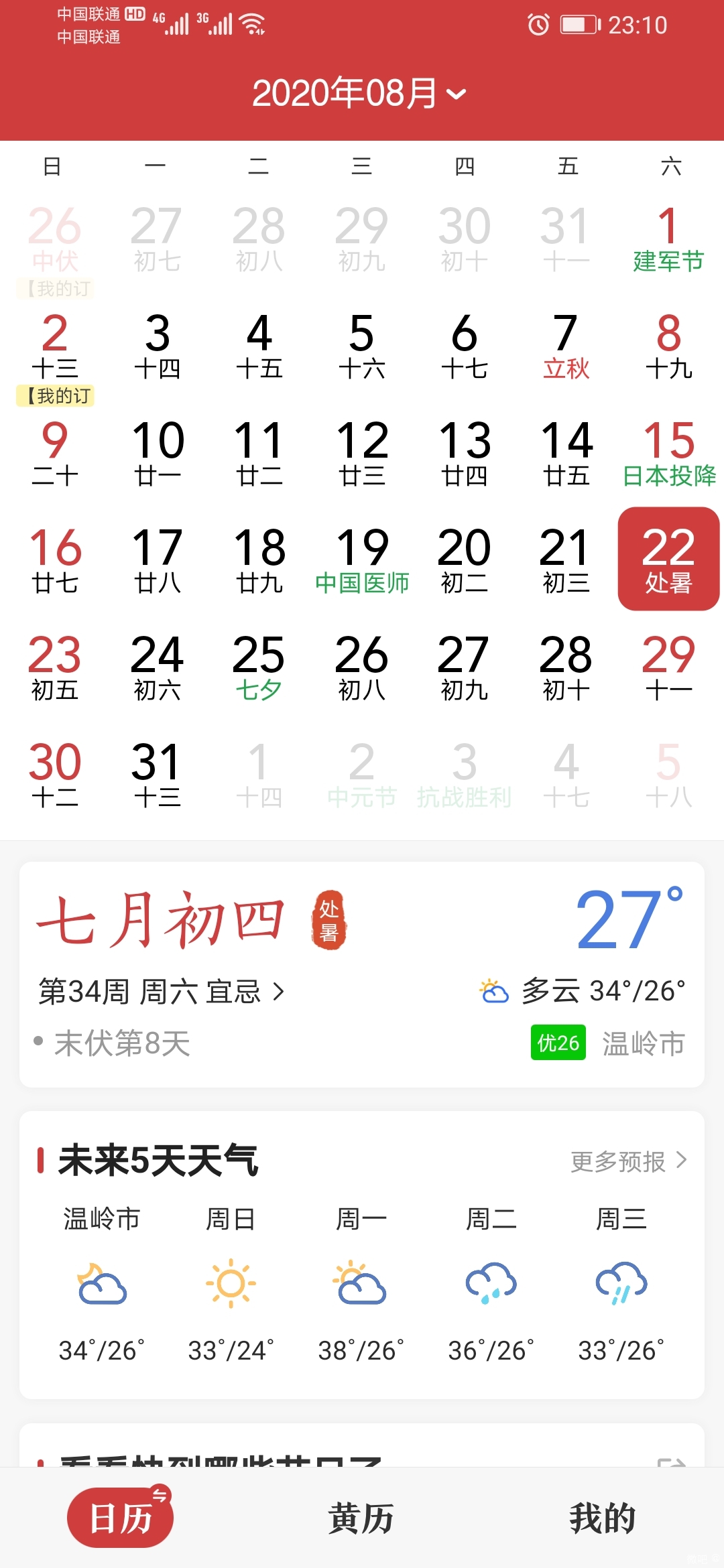 Screenshot_20200822_231005_cn.etouch.ecalendar.jpg